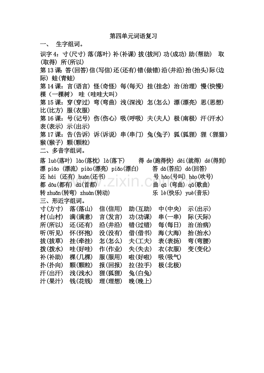 二上第四单元词语复习.doc_第1页