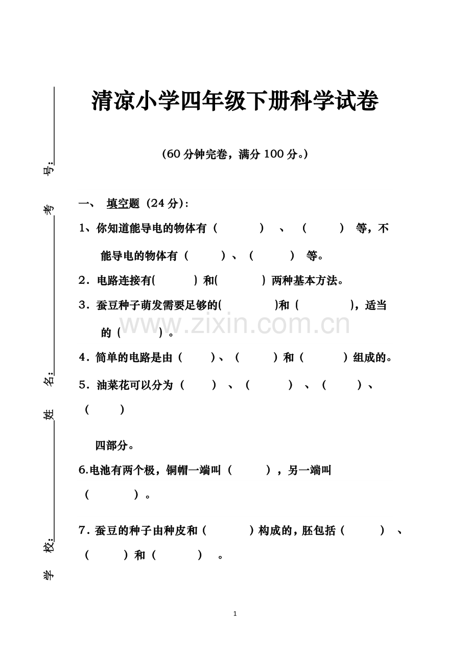 清凉小学四年级科学试卷.docx_第1页