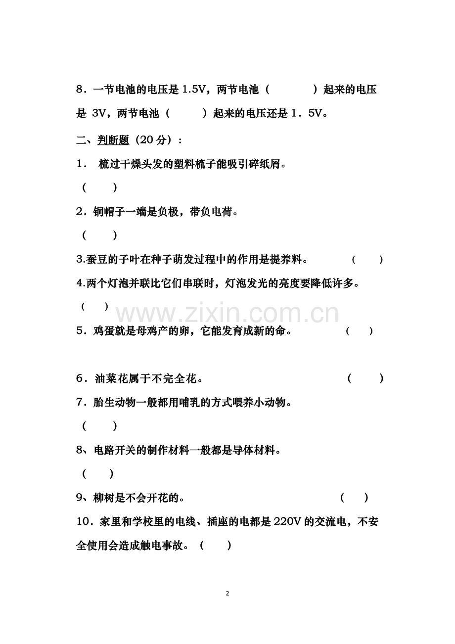 清凉小学四年级科学试卷.docx_第2页