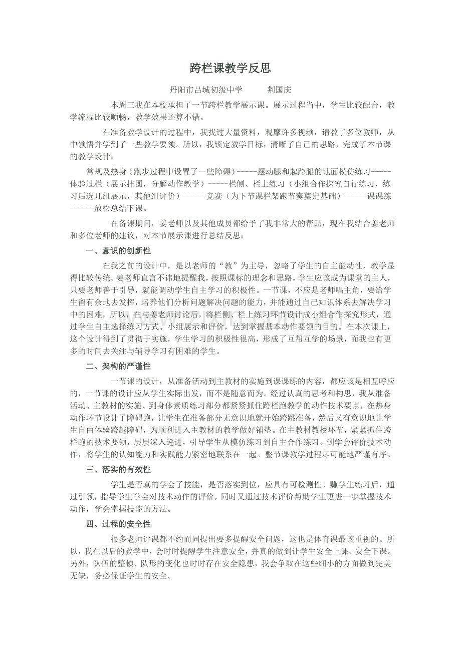 跨栏课教学反思.doc_第1页