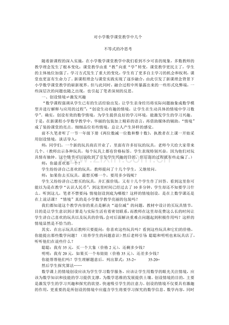 对小学数学课堂教学中几个.doc_第1页