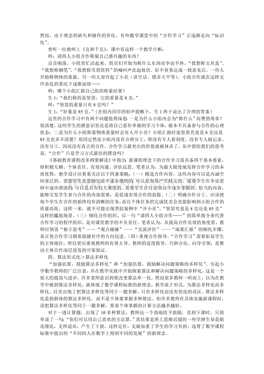 对小学数学课堂教学中几个.doc_第3页