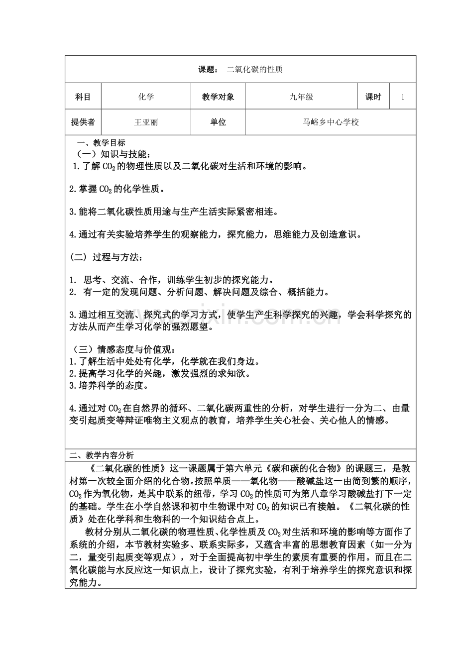 二氧化碳的性质教学设计.doc_第1页