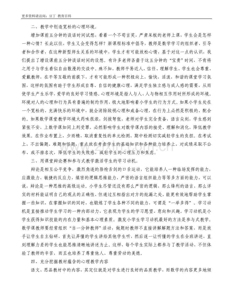 浅谈小学数学教学中渗透心理健康教育.doc_第2页