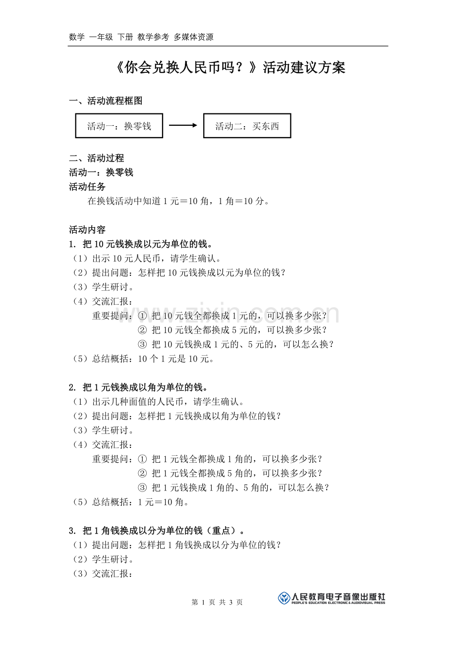 《你会兑换人民币吗？》活动建议方案.doc_第1页