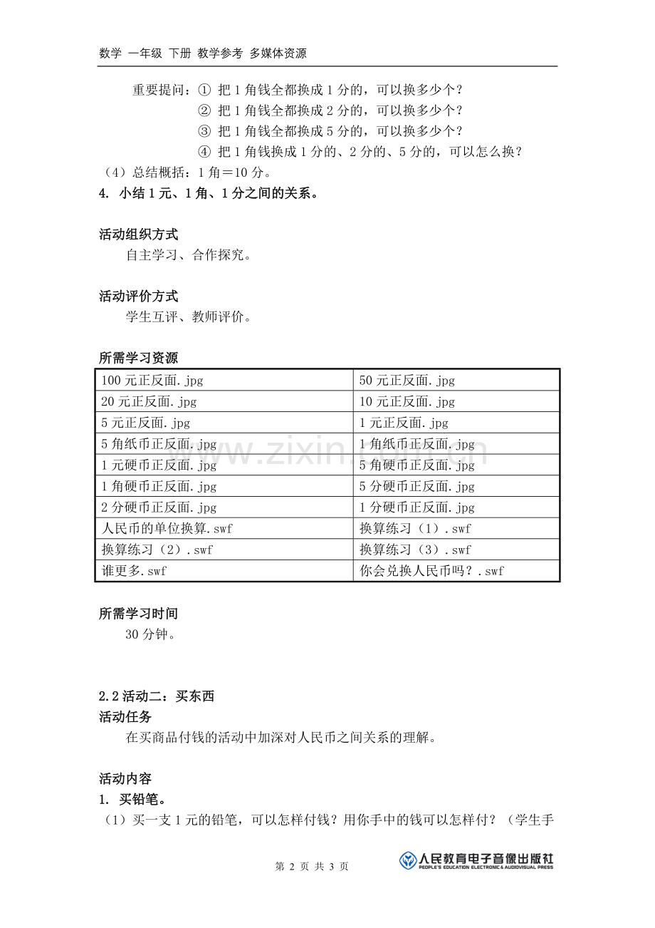 《你会兑换人民币吗？》活动建议方案.doc_第2页