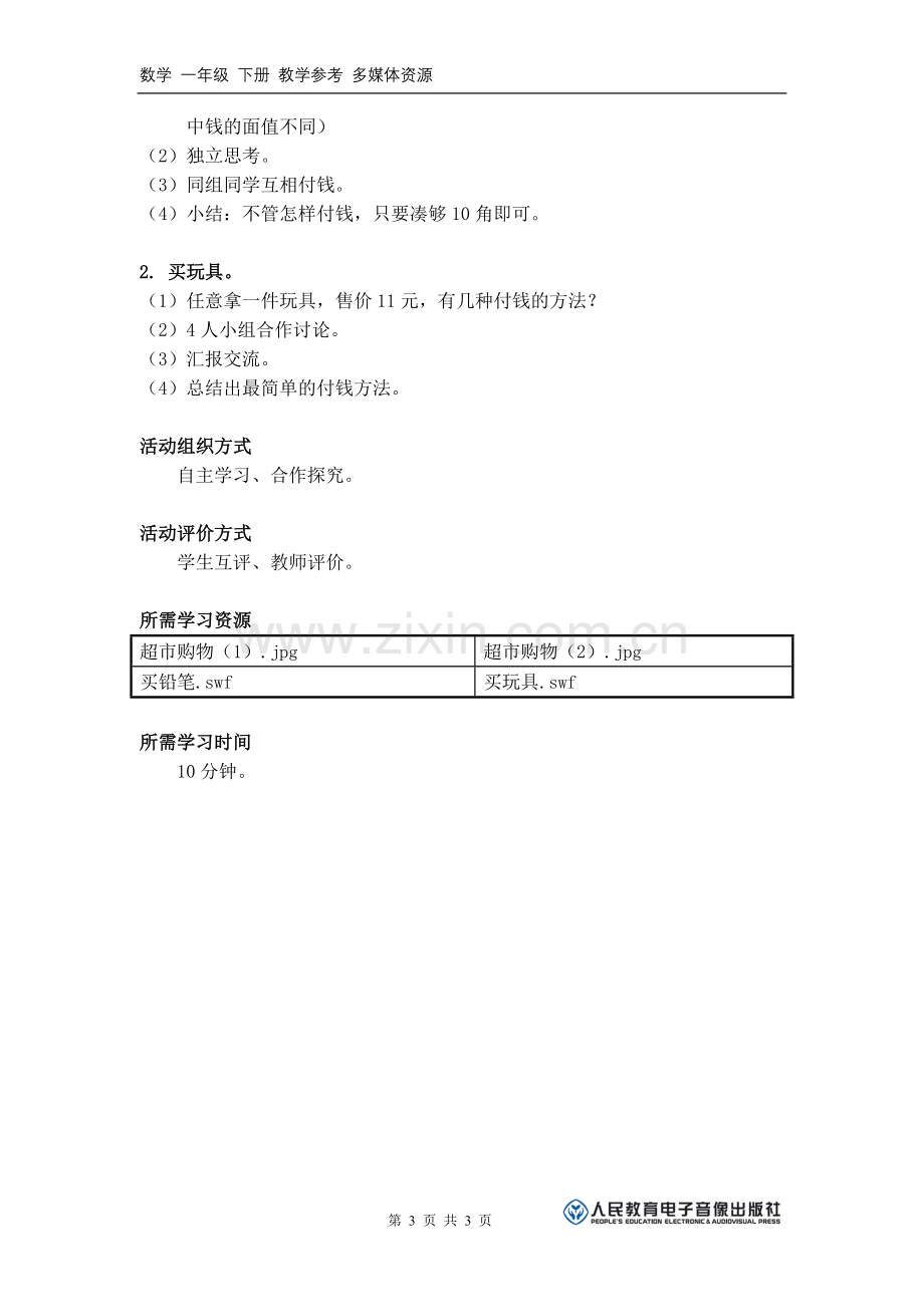 《你会兑换人民币吗？》活动建议方案.doc_第3页