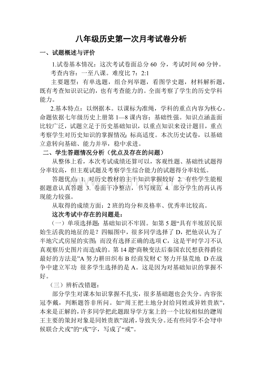 七年级历史第一次月考试卷分析.docx_第1页