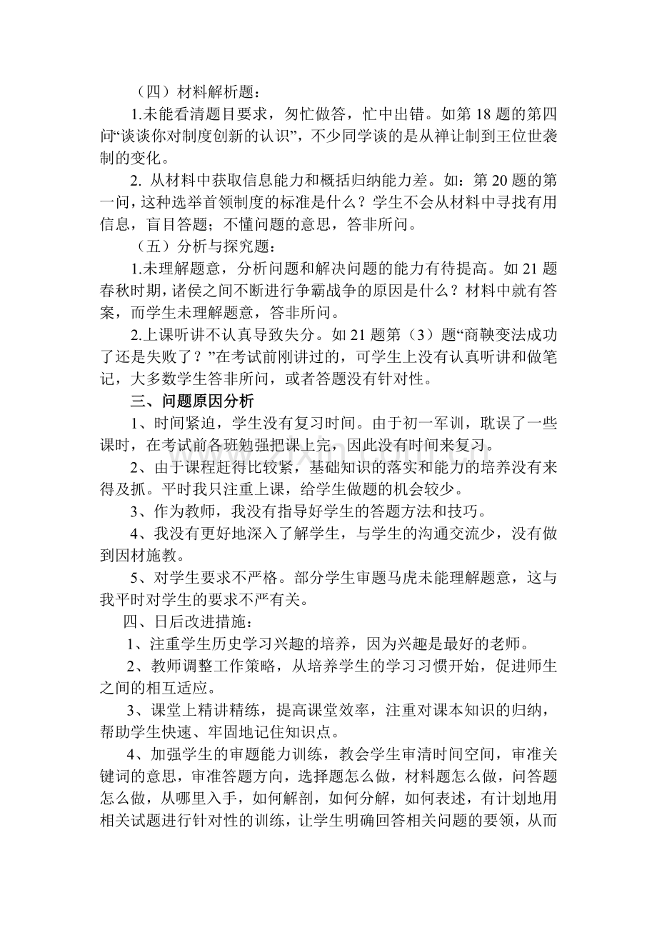 七年级历史第一次月考试卷分析.docx_第2页