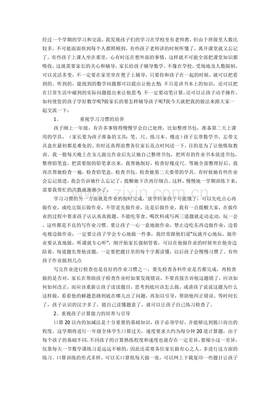 给一年级家长的建议.doc_第1页