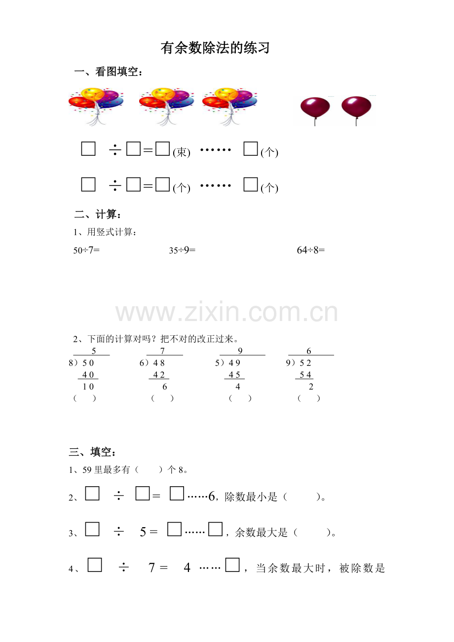 有余数的除法复习.doc_第1页