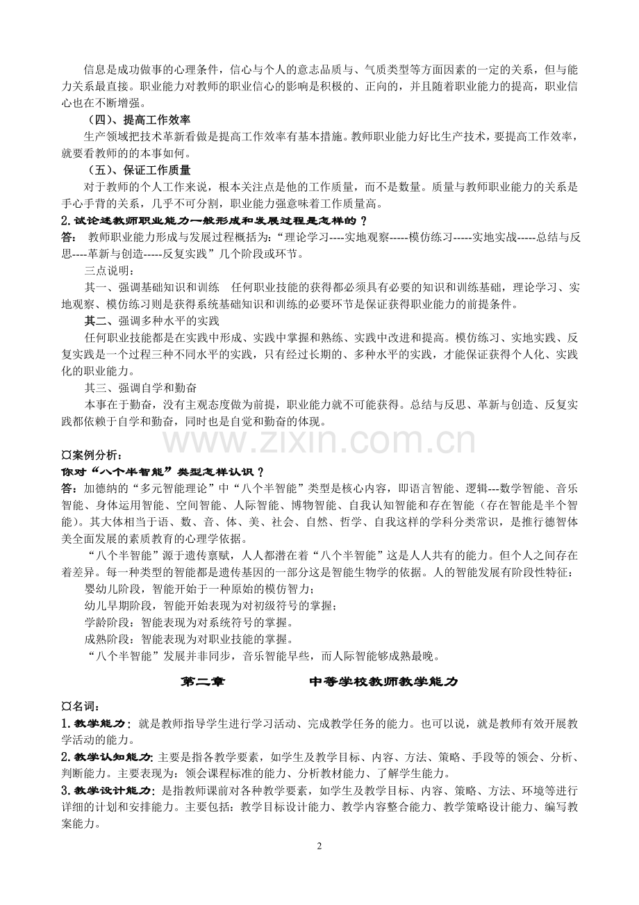 教师资格考试复习题.doc_第2页