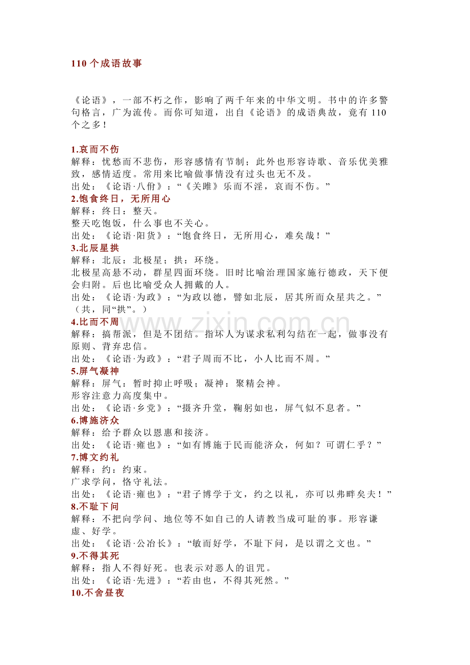 初中语文110个成语故事总结.docx_第1页