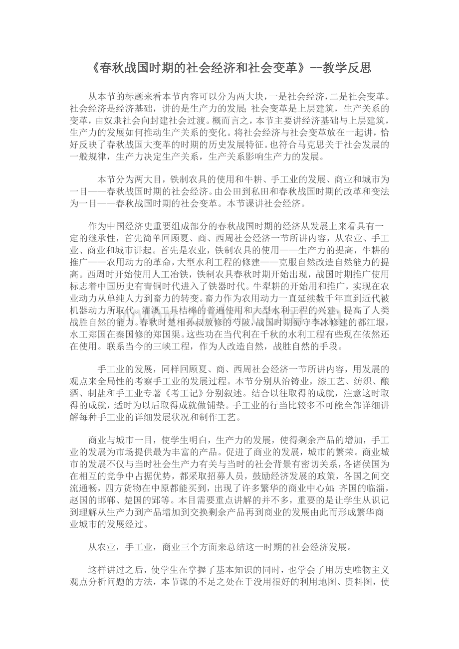 春秋战国时期的社会经济和社会变革--教学反思.doc_第1页