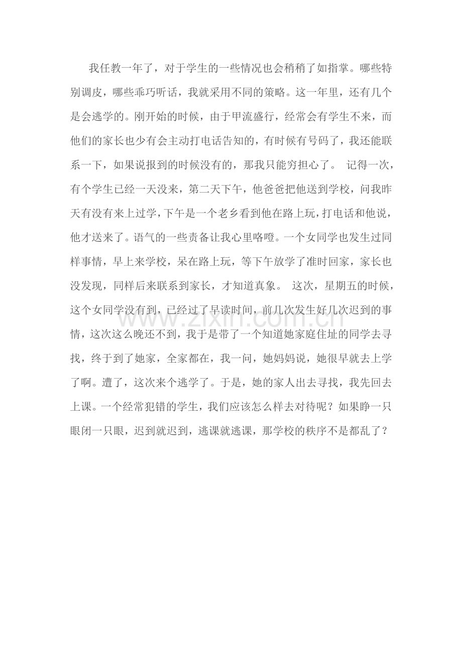 我感受最深的一次处理学生旷课的经历.doc_第1页