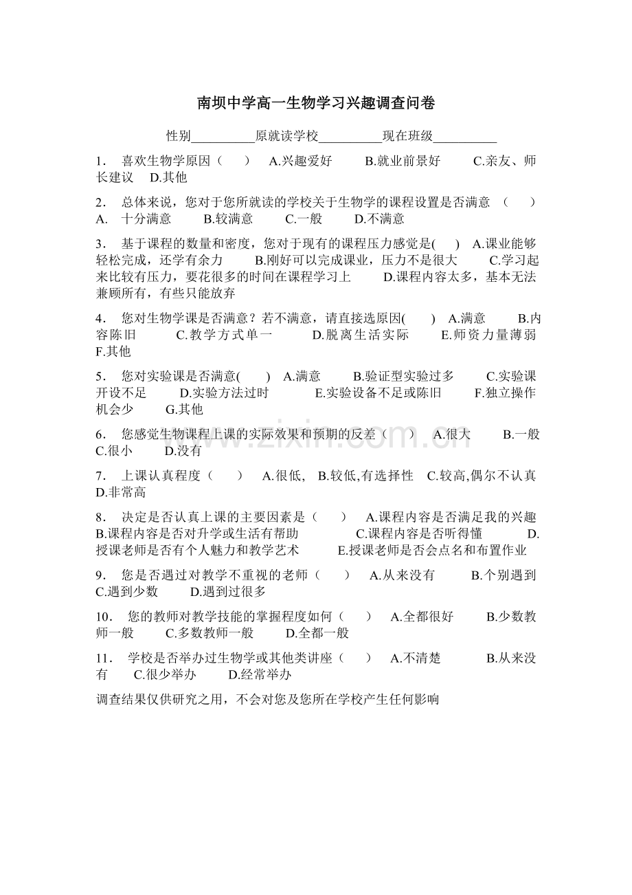 南坝中学高一生物学习兴趣调查问卷.doc_第1页