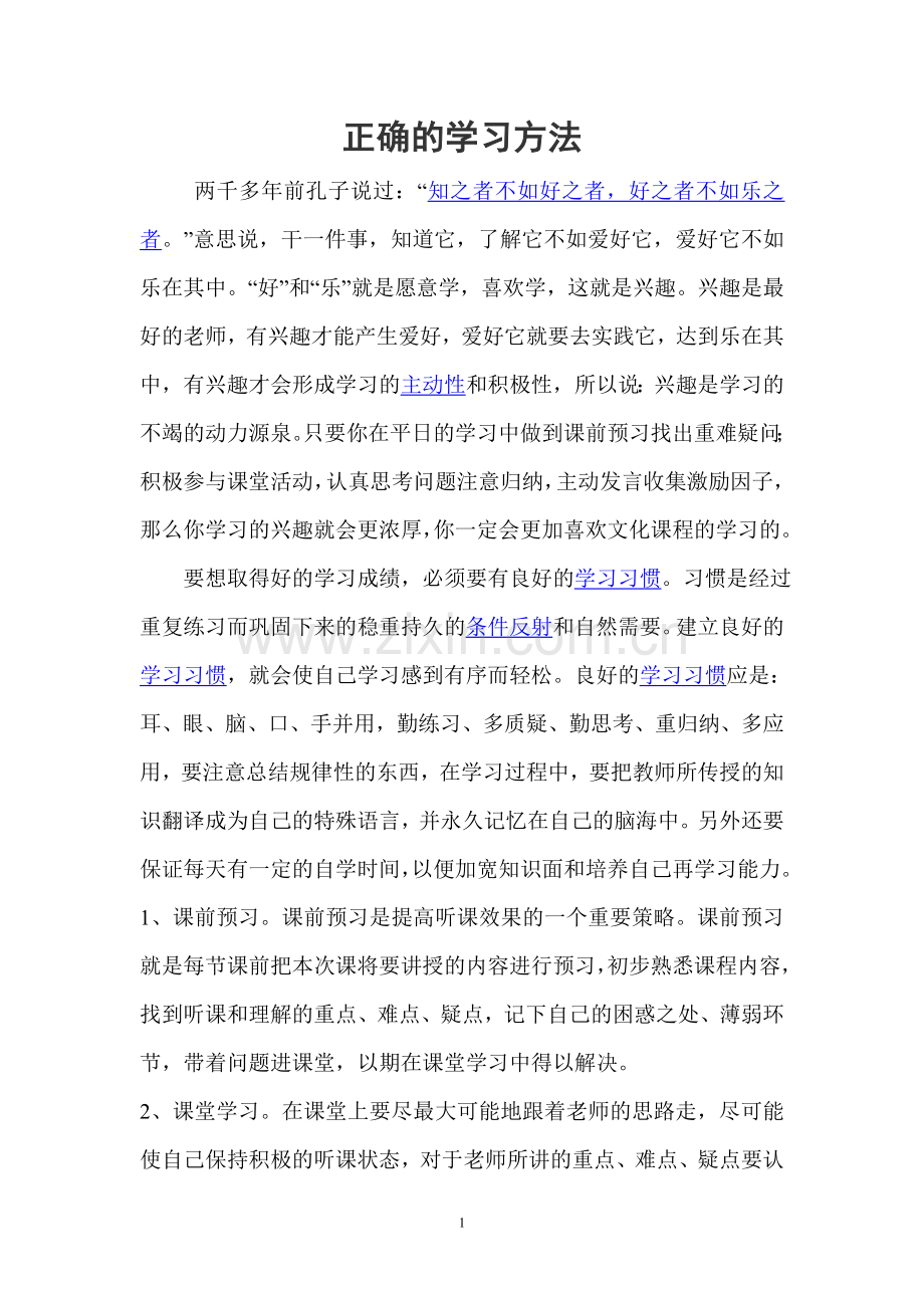 正确的学习方法.doc_第1页