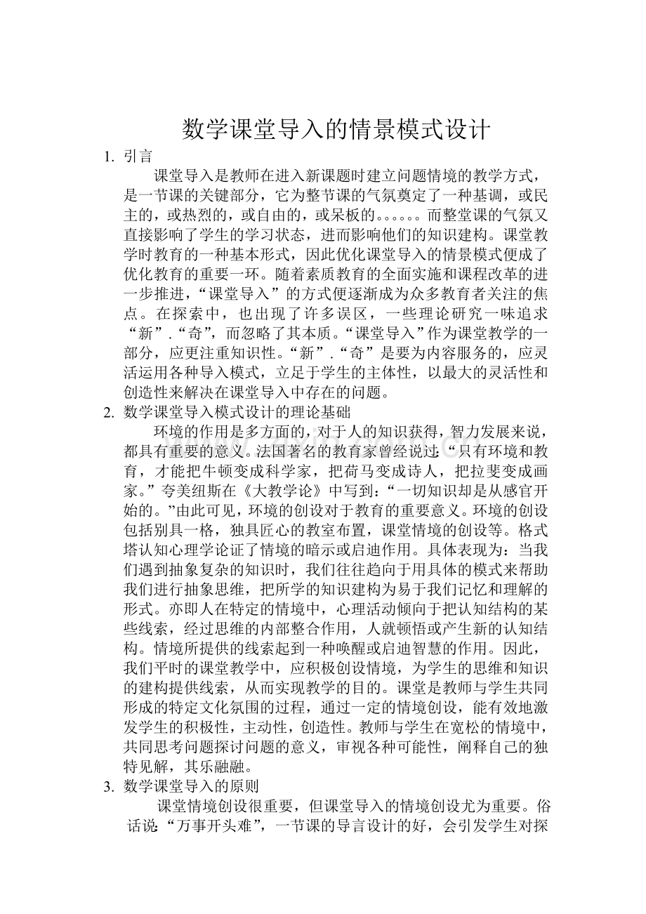 数学课堂导入的情景模式设计.doc_第1页