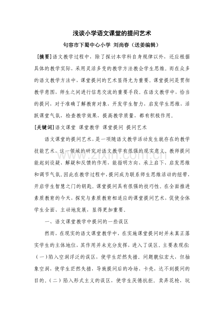 浅谈小学语文课堂的提问艺术.doc_第1页