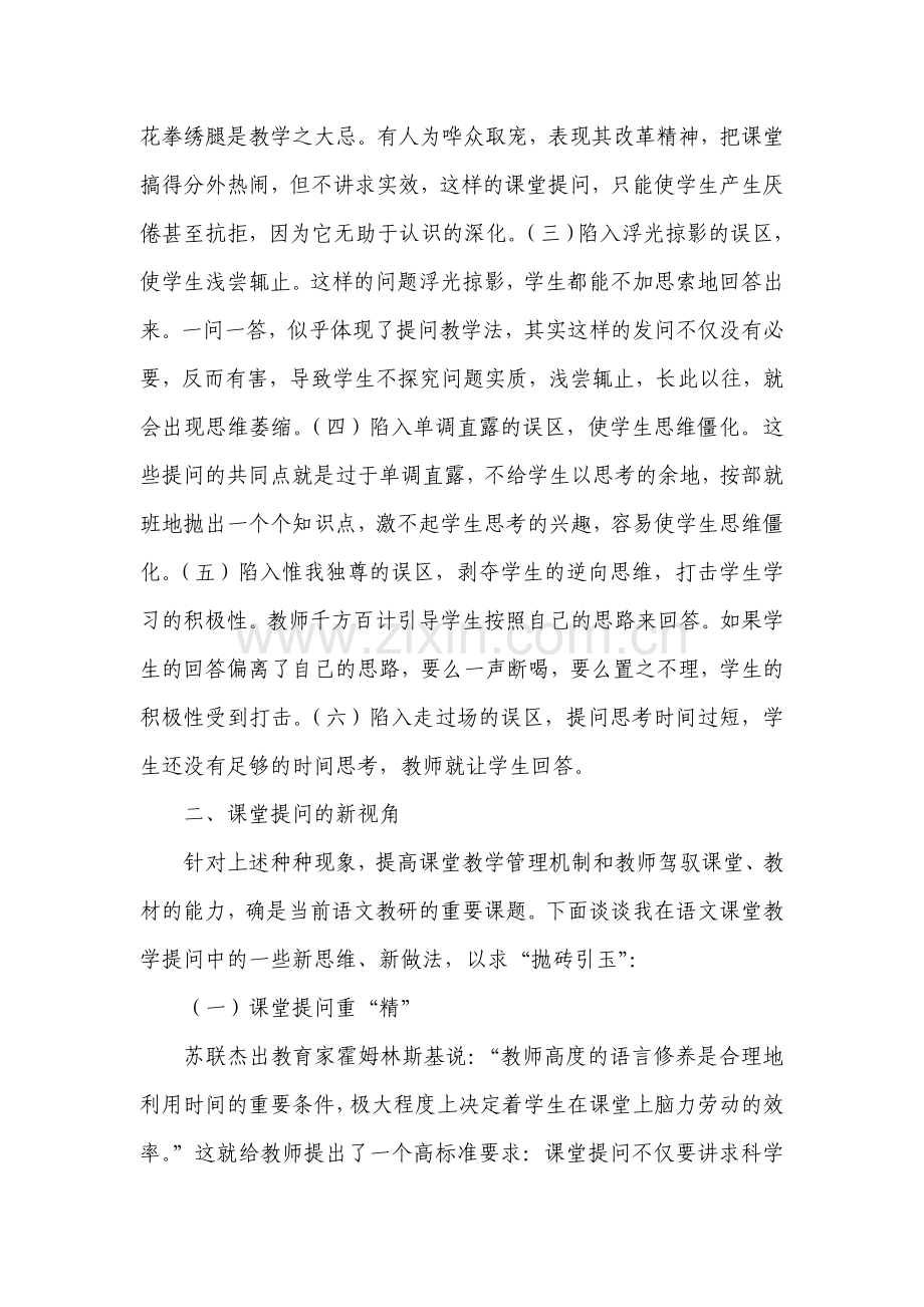 浅谈小学语文课堂的提问艺术.doc_第2页