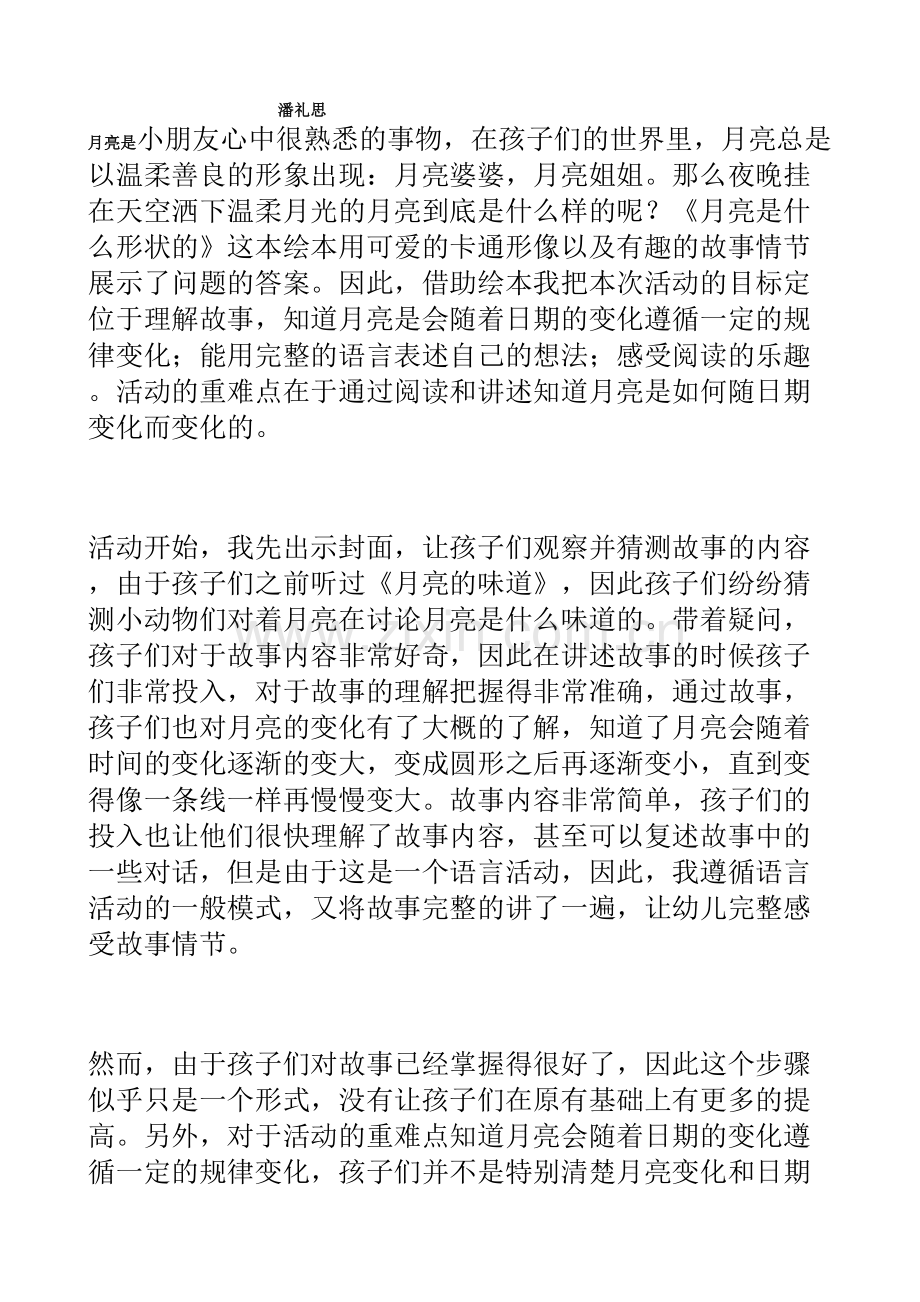 中班月亮是什么形状的教学反思.doc_第2页