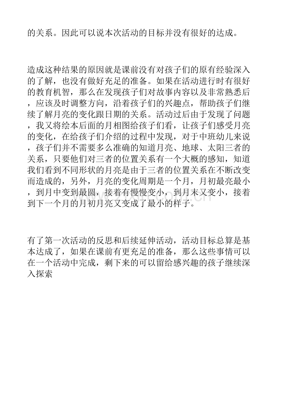 中班月亮是什么形状的教学反思.doc_第3页