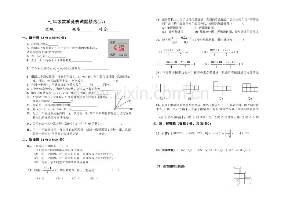 七年级数学竞赛试题精选(六).doc_第1页