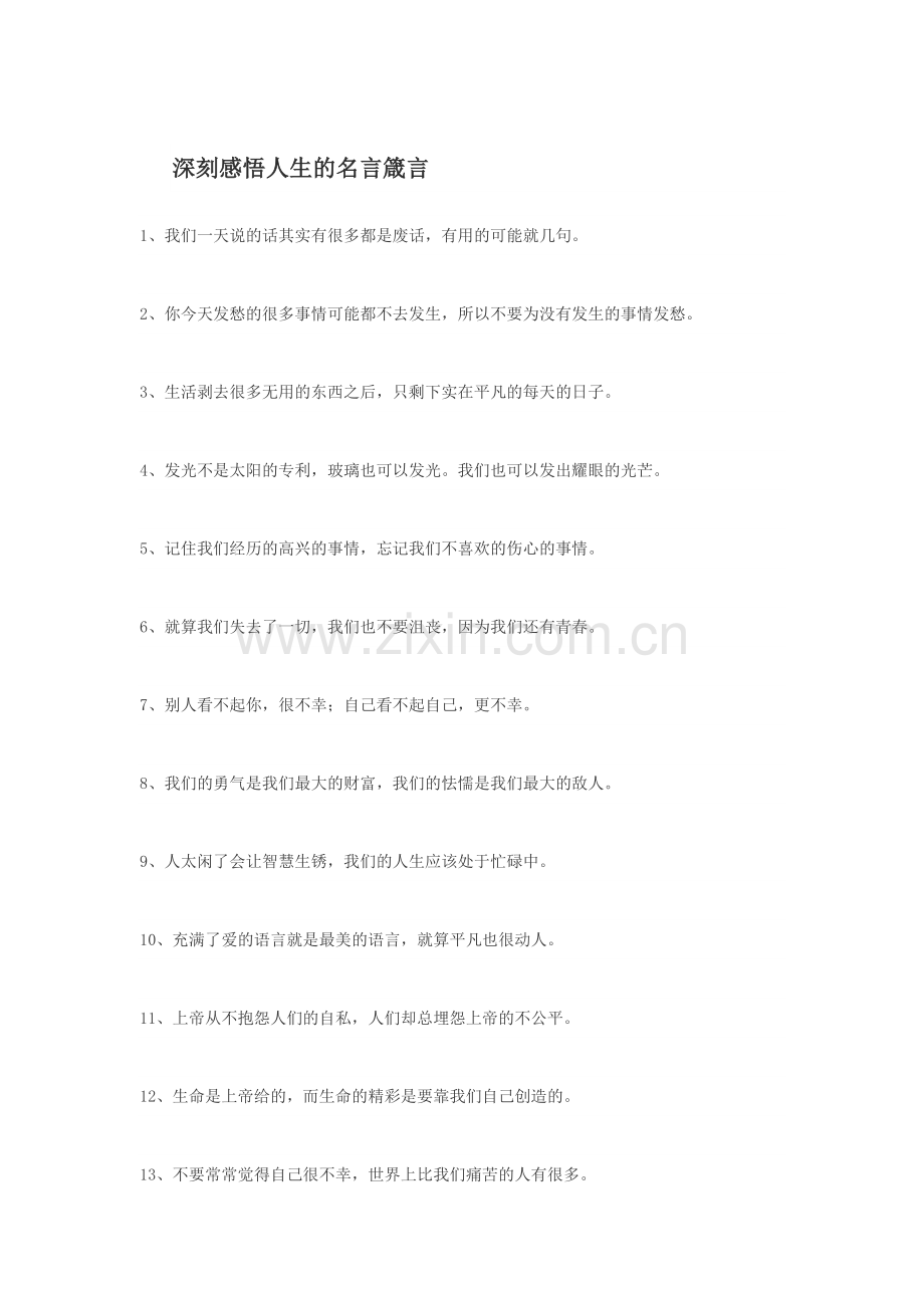 深刻感悟人生的名言箴言.doc_第1页