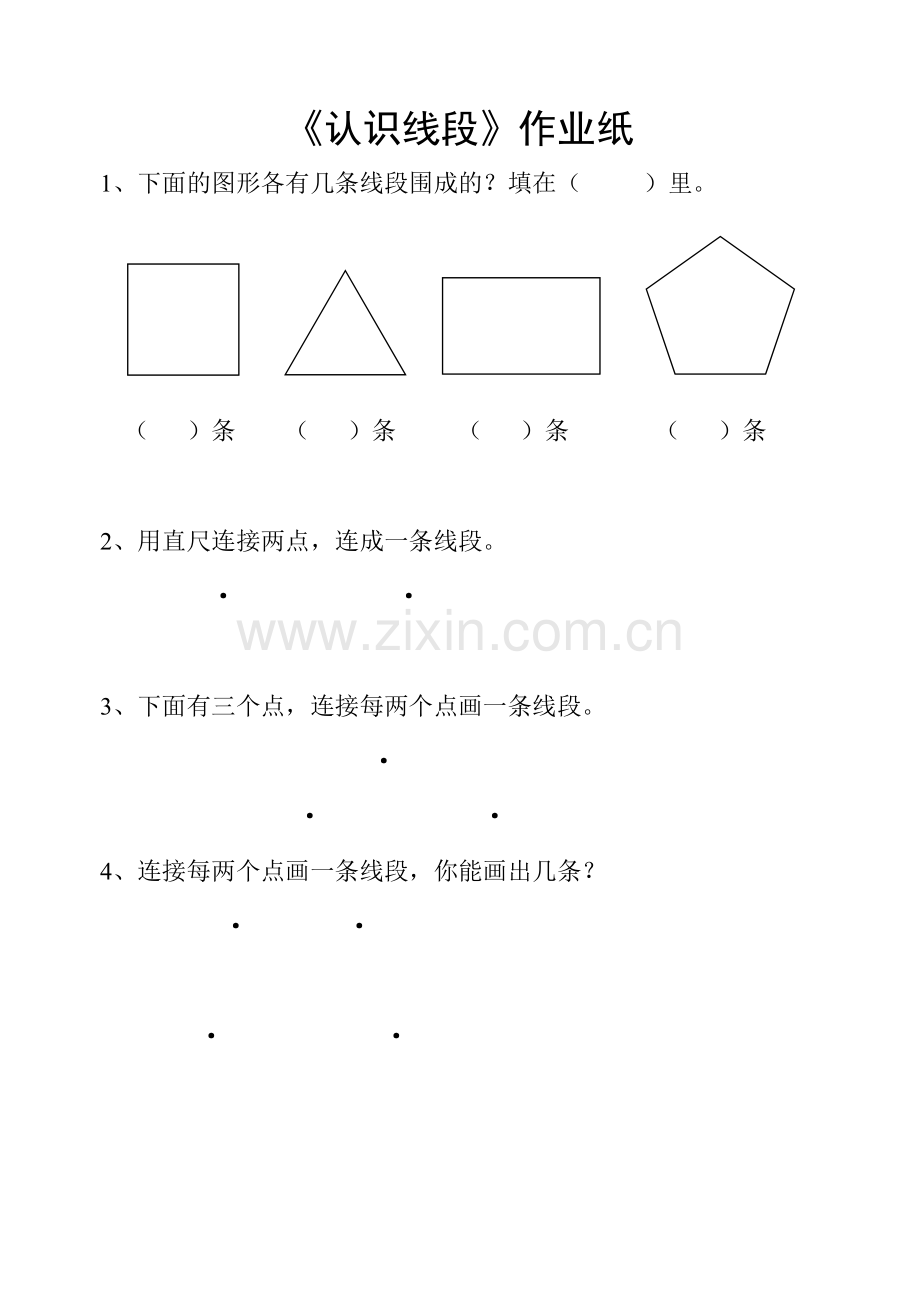 认识线段作业纸.doc_第1页