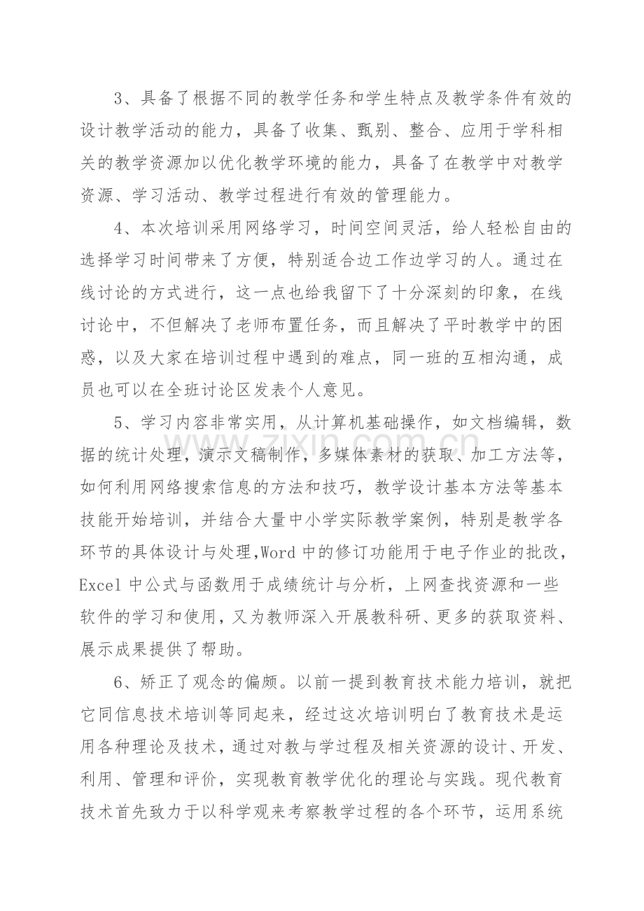 民和三中教师技术应用能力提升培训总结.doc_第2页