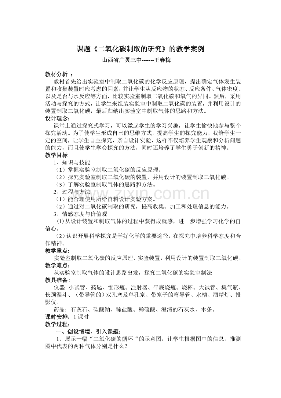 王春梅的教学案例.doc_第1页