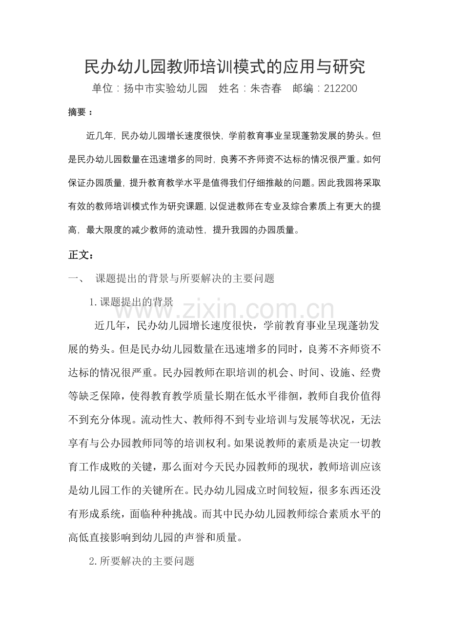 民办幼儿园教师培训模式的应用与研究.doc_第1页