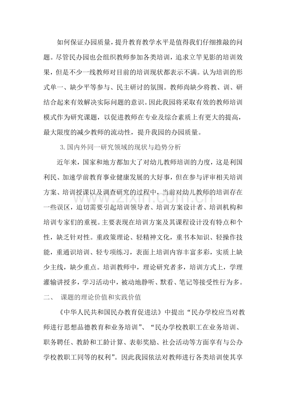 民办幼儿园教师培训模式的应用与研究.doc_第2页