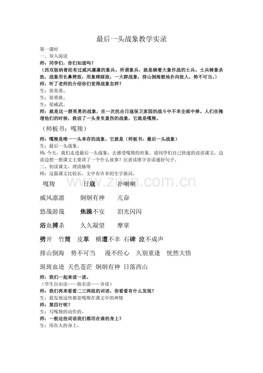 最后一头战象教学实录.doc_第1页