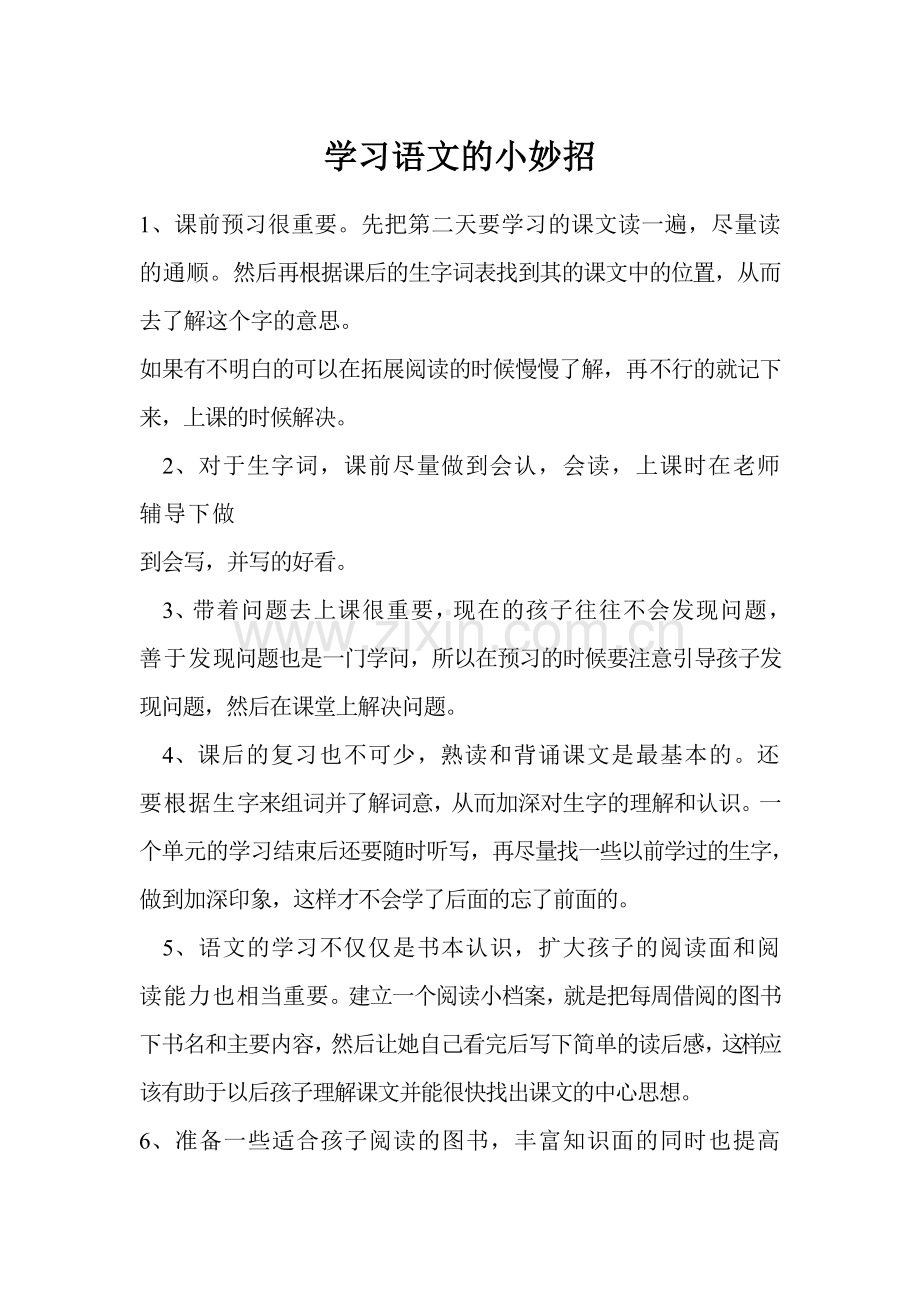 学习语文的小妙招.doc_第1页