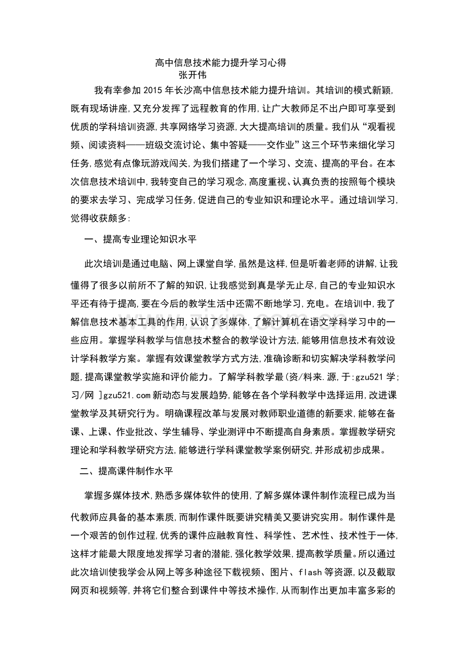 高中信息技术能力提升学习心得.doc_第1页