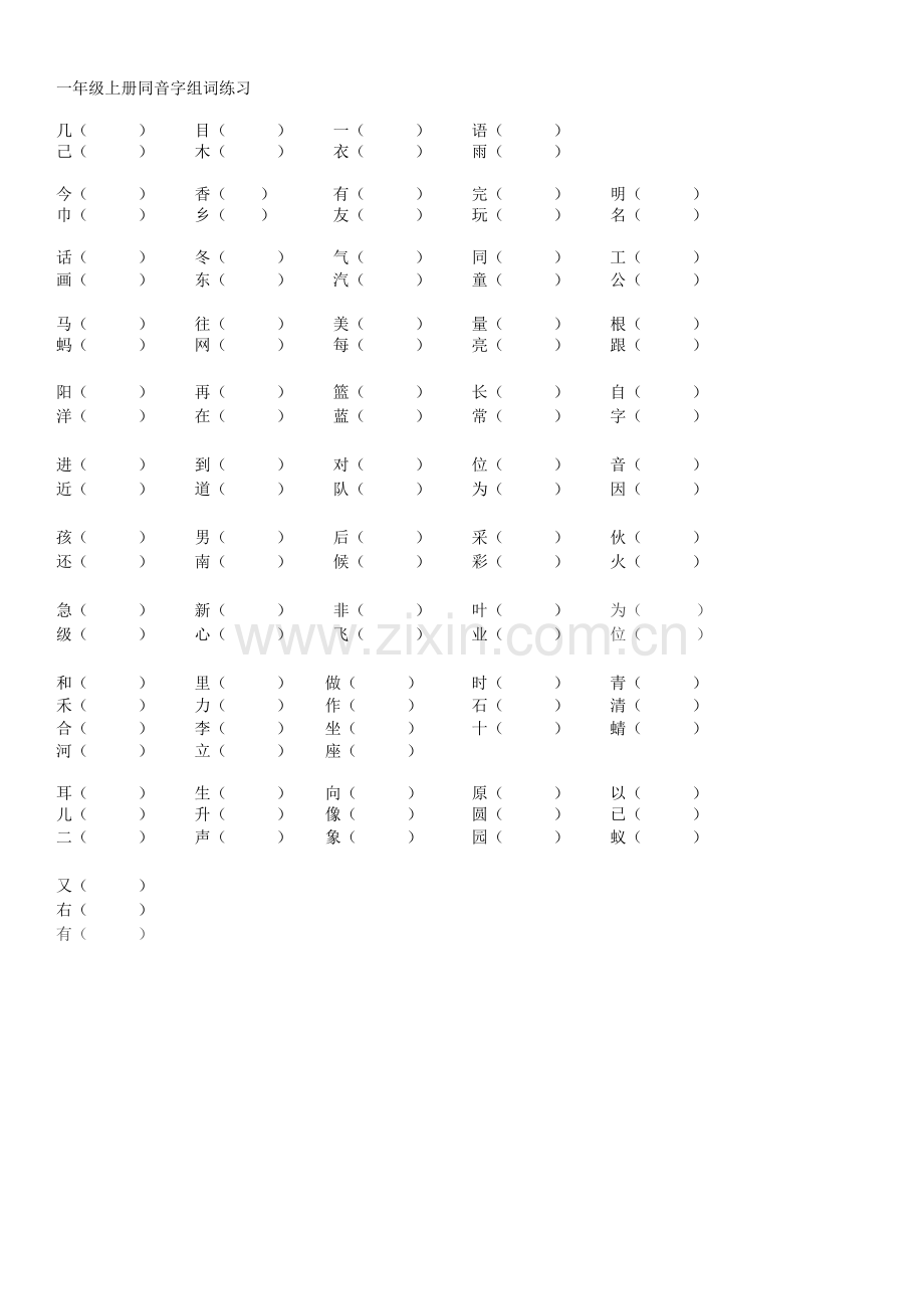 一年级上册同音字组词练习.docx_第1页