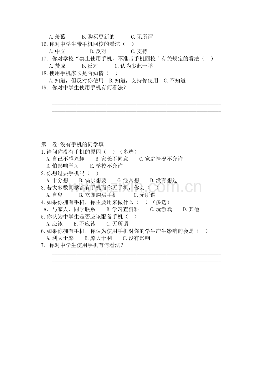 关于高中学生使用手机的问卷调查.doc_第2页