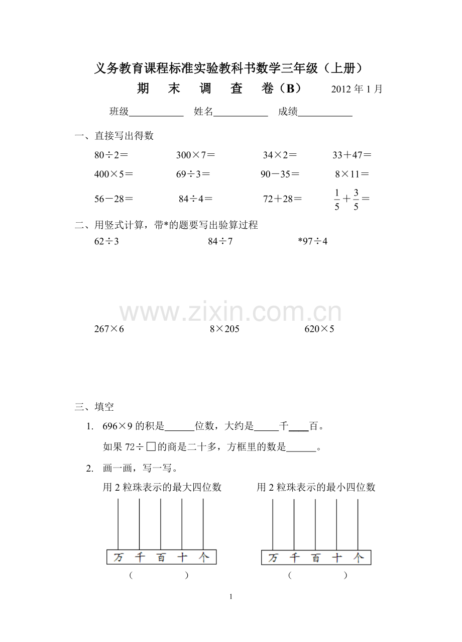 三年级数学上册必藏试卷五.doc_第1页