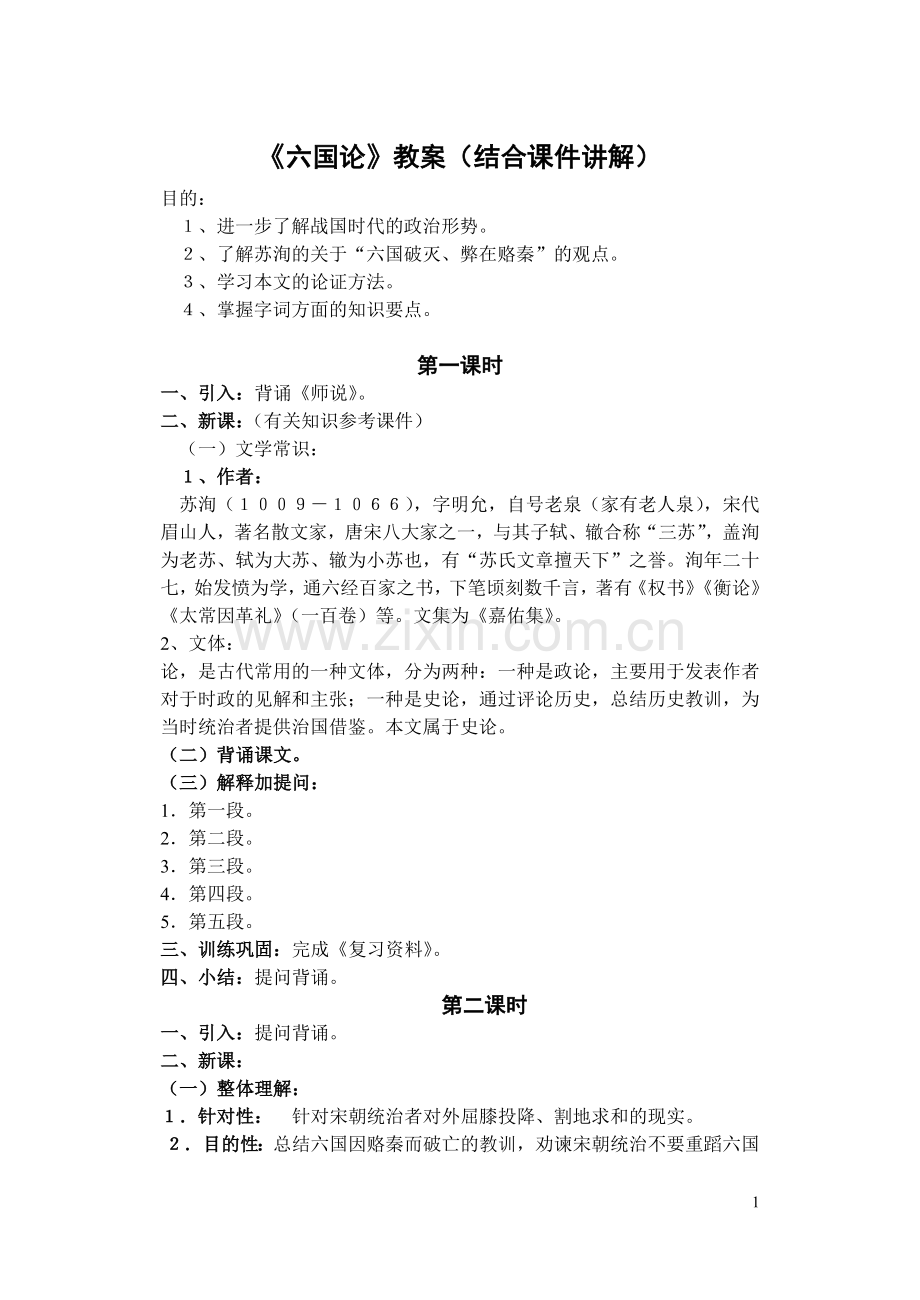 《六国论》（结合课件讲解）.doc_第1页