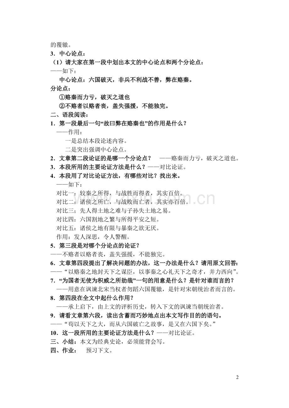 《六国论》（结合课件讲解）.doc_第2页