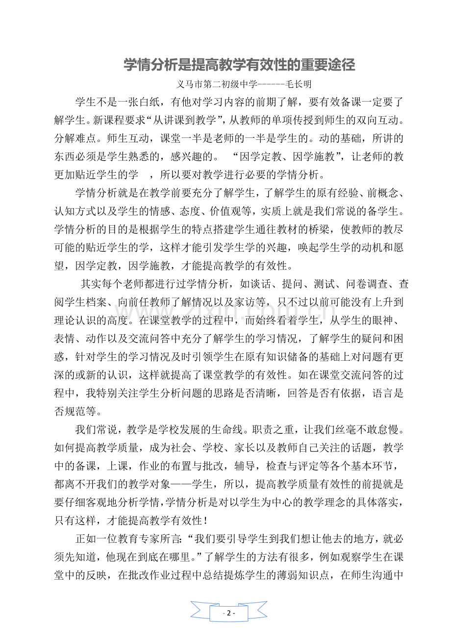 如何运用学情分析提高教学有效性.doc_第2页