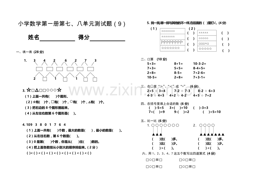 小学数学第一册第七、八单元测试题.doc_第1页