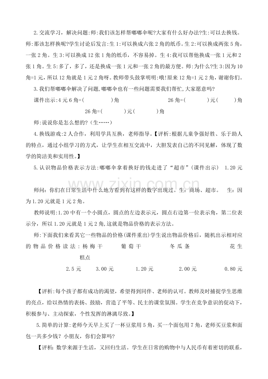 人民币简单的计算课例评析.doc_第2页