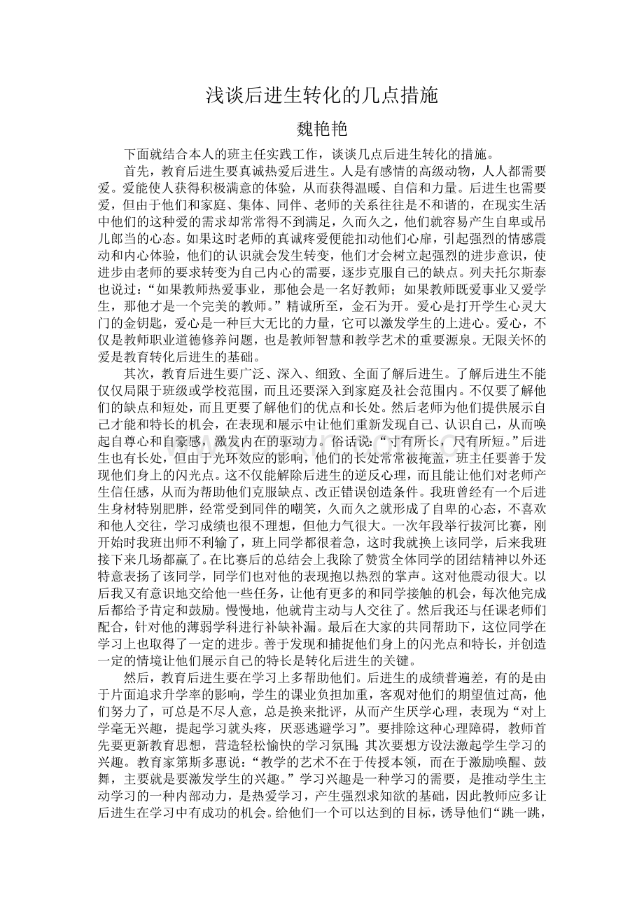 浅谈后进生转化的几点措施.doc_第1页