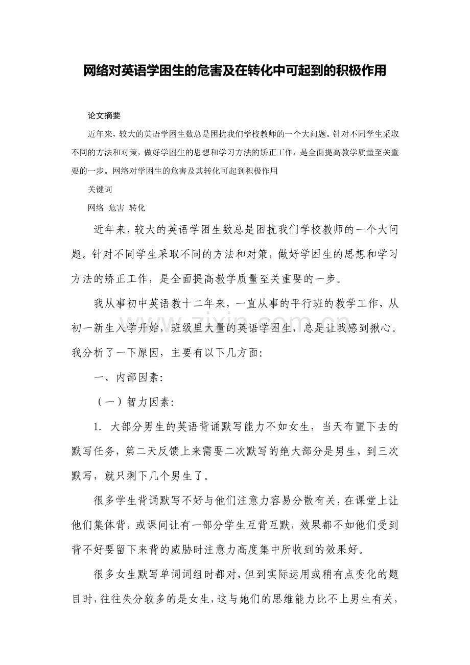 网络对英语学困生的危害及在转化中可起到的积极作用.doc_第1页