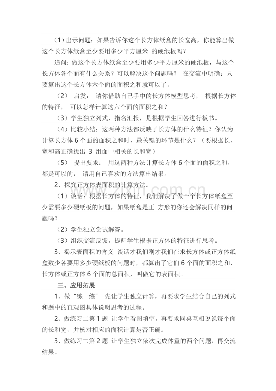 苏教版六年级上册长方体和正方体的表面积教学设计.doc_第2页