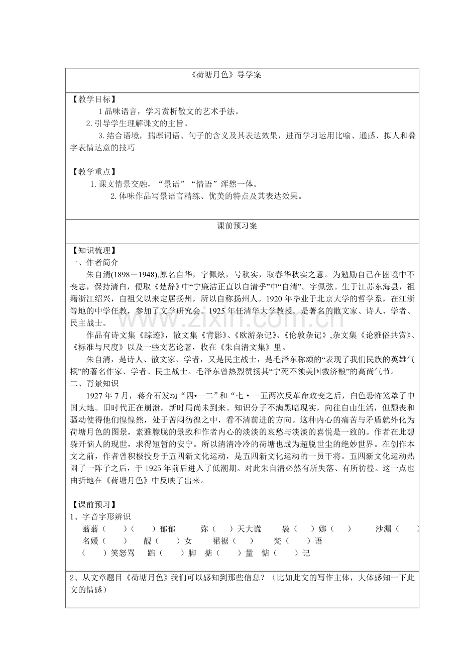 荷塘月色导学案wd.doc_第1页