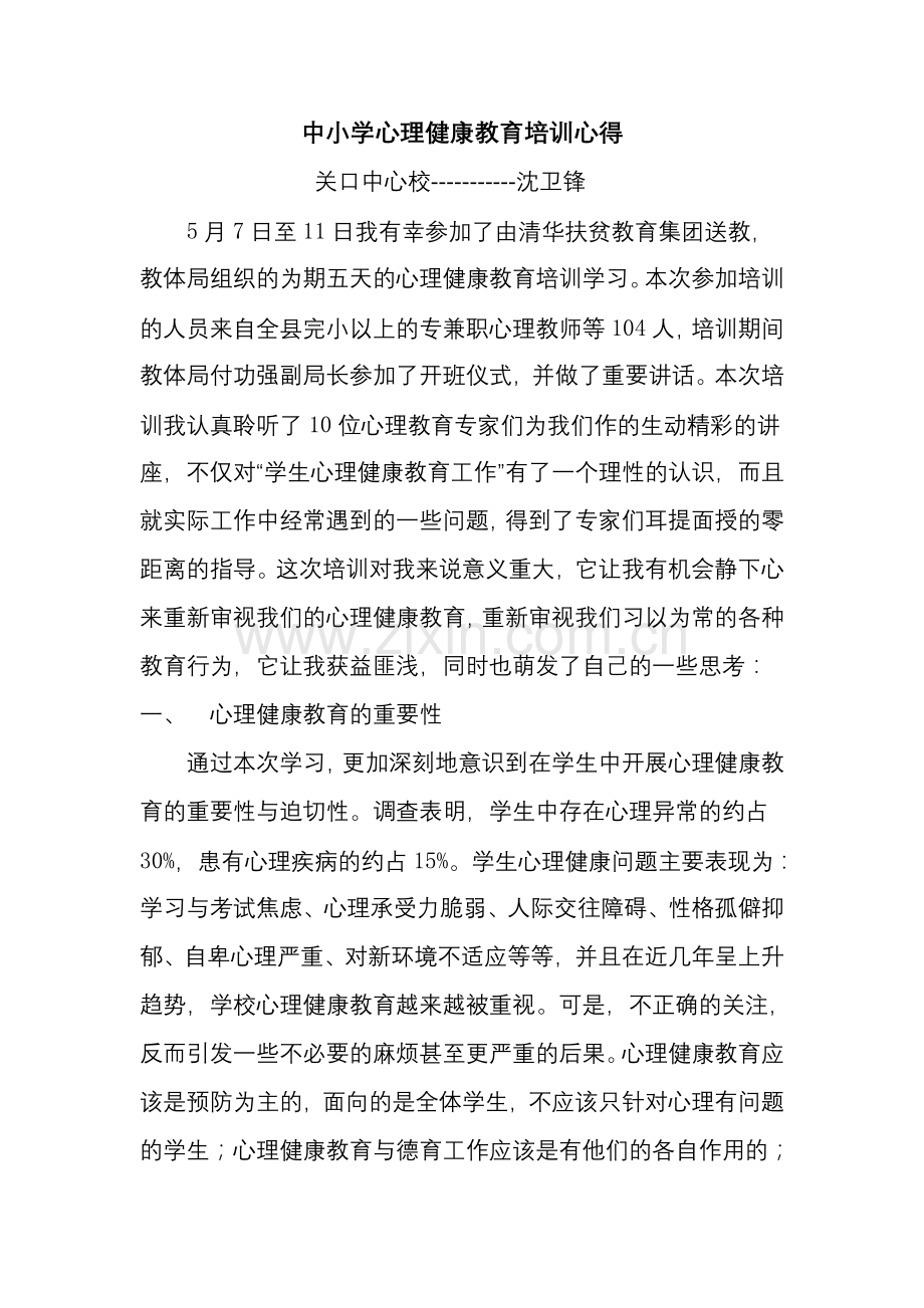 中小学心理健康教育培训心得.doc_第1页