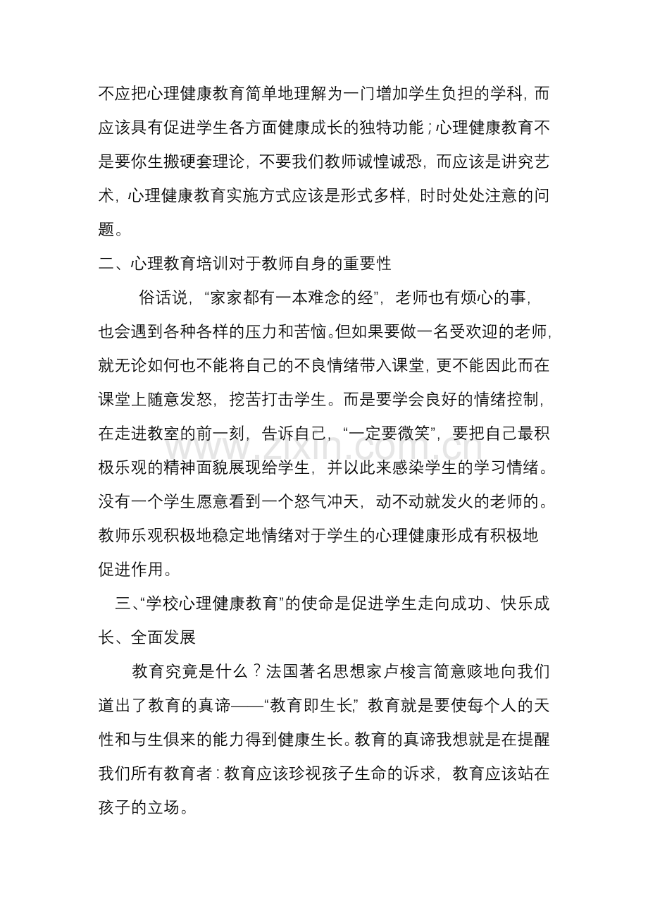 中小学心理健康教育培训心得.doc_第2页